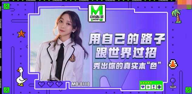 MD0110-5 麻豆创造淫2021 女优练习生 苏清歌